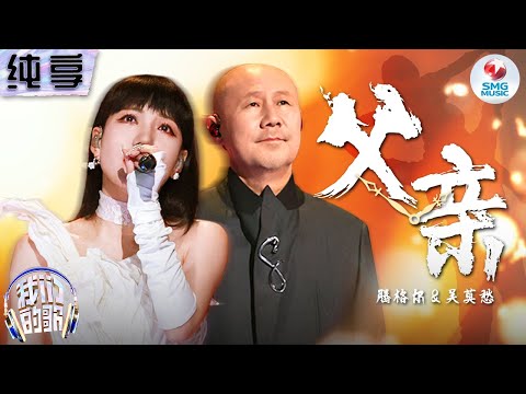 【纯享版】吴莫愁&腾格尔深情对唱《父亲》泪洒舞台破防了!#我们的歌第五季 Singing With Legends S5 Clip
