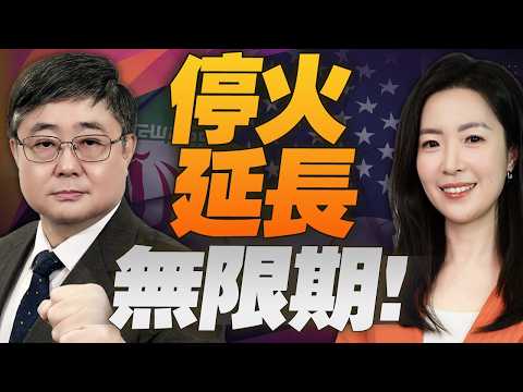 川普無限期延長停火！三航母壓境 美國到底在等什麼？ ｜日本軍售開閘，052D前出，遼寧艦穿台海！#小艦長軍情室