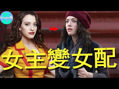 被好萊塢拋棄的女神，從女主到臨時演員，複出為何如此坎坷？【Boogie島】#凱特·丹寧絲#Kat Dennings#破產姊妹花#汪達幻視