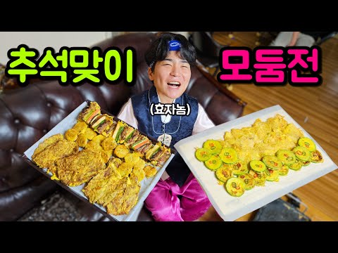 (추석특집) 모듬전 왕창 만들어 먹기!!!