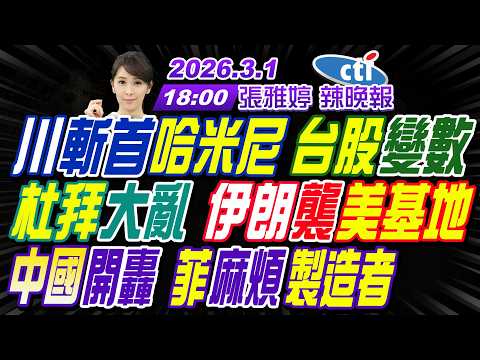 【中天辣晚報】#苑舉正#帥化民#張延廷! 川斬首哈米尼 台股變數! 杜拜大亂 伊朗襲美基地! 中國開轟 菲麻煩製造者! | 張雅婷辣晚報20260301完整版@中天新聞CtiNews