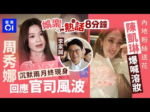 周秀娜被李家誠入稟控告沉默兩月後終現身 開腔回應官司風波丨陳凱琳人氣急升入內地市場 爆喊收花妝都溶埋獲讚:她像公主|今日娛樂熱話|01娛樂|01熱話|周秀娜|李家誠|陳凱琳|姜濤|2026年4月10日