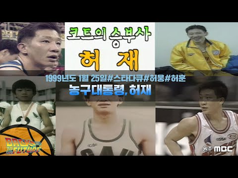 [원주MBC] BACK TO THE FUTURE ㅣ스타다큐, 허재/ 허웅, 허훈 형제 어릴적 모습 대공개
