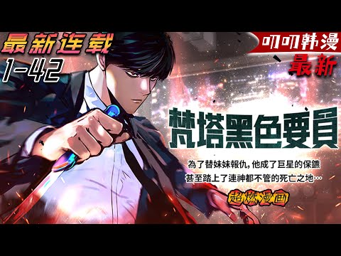 叨叨韩漫💖💖【独家上新】《梵塔黑色要员》「你們動了不該動的人。」 「55」為最精英者組成的特種部隊，隊長為韓國籍的李信赫。 妹妹慘遭殺害後，為了報仇，他最終踏上了連神都不管的死亡之地——巴西「法韋拉」