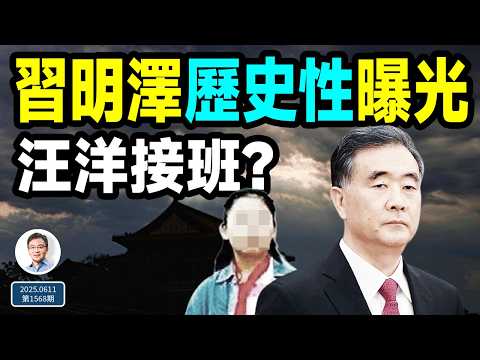 傳汪洋代理總書記；習明澤歷史性曝光、參與外交，背後的真相是...（文昭談古論今20250611第1568期）