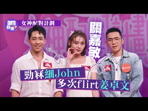 女神配對計劃｜關嘉敏勁冧細John多次flirt姜卓文 自爆被Bob嘲似社工