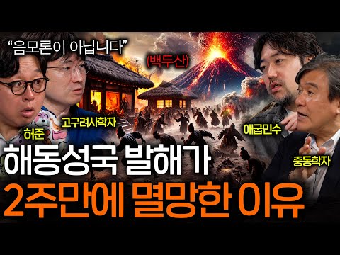 The Worst Accident in Human History (Balhae Disappears in the Baekdu Mountain Eruption?)ㅣSeeing H...
