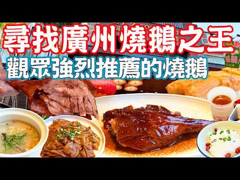 【Canton Food】Roast goose recommended by the audience！Panyu Square Night Market！Panyu hotel｜Guangzhou