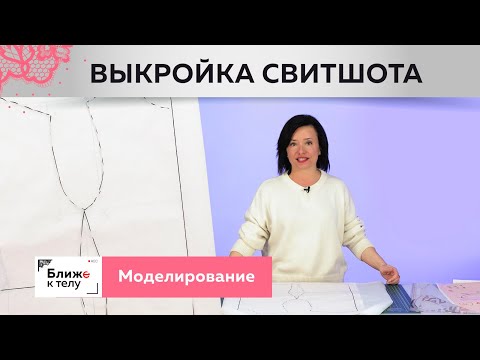 Как сделать выкройку свитшота своими руками. Простое моделирование от базовой основы.