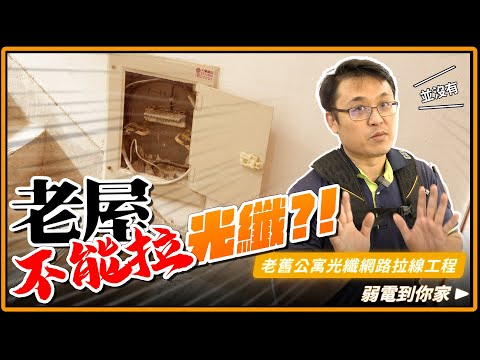 老屋就不能拉光纖網路?! 教你如何解決!｜30年老公寓網路重牽｜外置弱電箱拉線進房內的工程完整記錄｜Co2通管處理過程紀錄【弱電通】