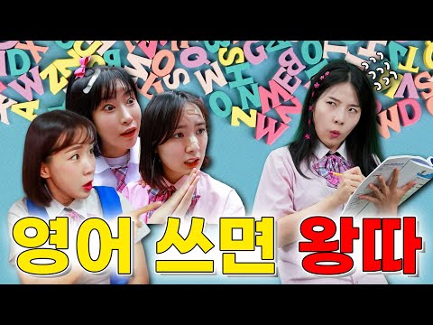 영어쓰면 왕따가 된다고?ㅋㅋㅋ(ft.걸즈 모음)