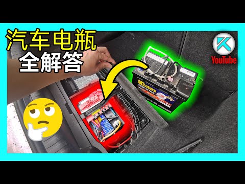 电瓶什么时候该换？如何自己换汽车电瓶？电瓶类别、CCA、Ah怎么看？电瓶配对怎么弄？一次全搞懂。KENDI DIY