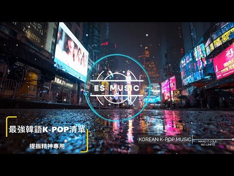 【K-POP】最強韓系女團風🔥韓流來襲K-POP播放清單🔥 Girl Crush Trap Beat｜Badass Vibes｜No Ads｜4K