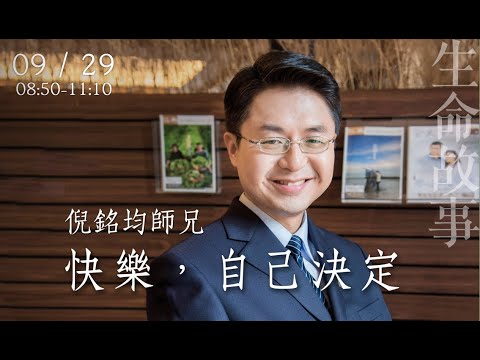 生命故事 快樂，自己決定 倪銘均20220929