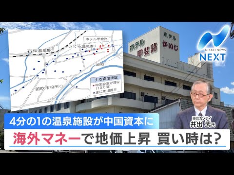 4分の1の温泉施設が中国資本に 海外マネーで地価上昇 買い時は？【NIKKEI NEWS NEXT】