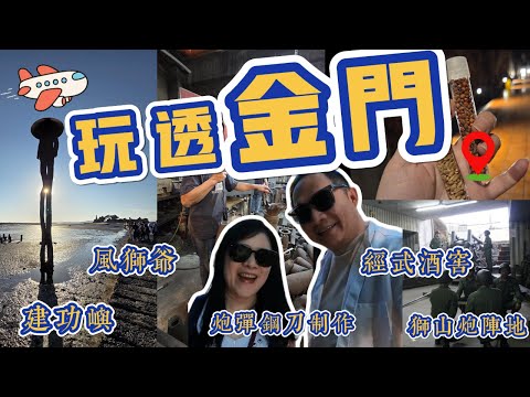 【金门玩透透】3天2夜必去景点大公开！风狮爷、军史坑道、老街美食一次收齐！