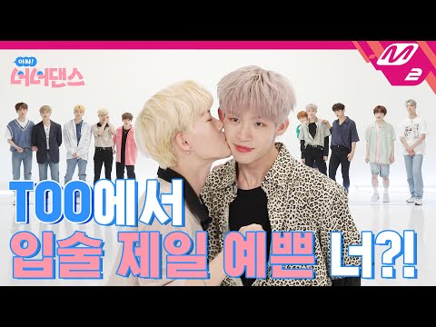 [아싸! 너너댄스] 가장 고마웠던 TOO 멤버한테 립스틱 바르고 뽀뽀하실게요~! | TOO - 하나 둘 세고 (Count 1,2)