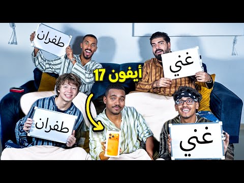 غرفة العمال#2 إذا تعرفني لك ايفون 17
