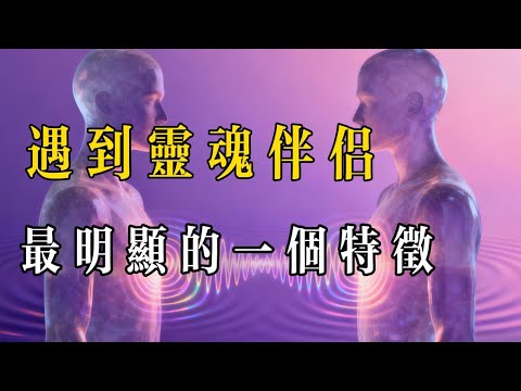 【播客】遇到靈魂伴侶最明顯的一個特徵