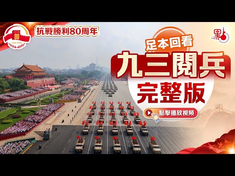 足本回看｜九三閱兵完整版 ｜抗戰勝利80周年