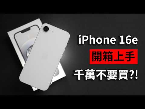 殘酷真心話! 買到撞到? 蘋果AI對決三星AI iPhone 16e 開箱上手