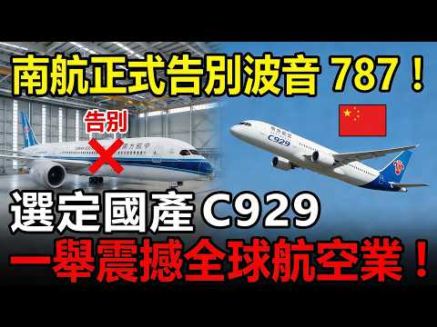 南航拋售正值壯年的波音787，選定國產商飛 C929，中國航空業開啟全新佈局？