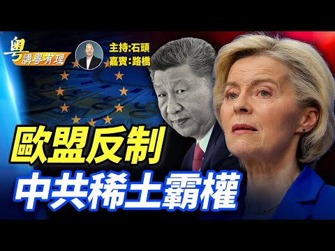 中共聯歐抗美失敗；封殺華為、中興通信設備；歐盟譴責中共長臂管轄；主持：石頭  嘉賓：路橋    #粵講粵有理 精華版 11.20.2025