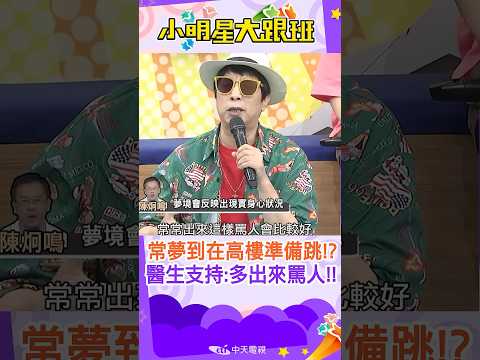 #shorts  曹大哥常常夢到在高樓準備要跳!?