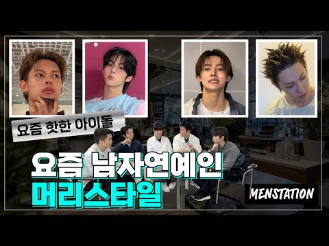 What are the hottest male celebrity hairstyles these days?