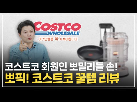 코스트코 뿌시기?! 뽀큐트가 코스트코 구석구석 뒤져서 찾아온 꿀템은?!
