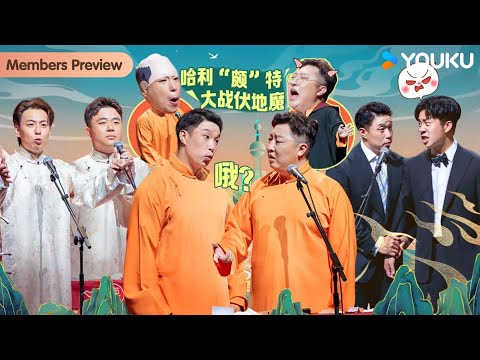 【限时转免】【德云社烧饼曹鹤阳相声专场北京站2025】全程回顾 |  烧饼/曹鹤阳/靳鹤岚/朱鹤松/王昊悦/李昊洋/任龙凤/郭胜文 | 优酷综艺 YOUKU SHOW