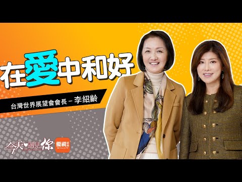 《妻子的覺醒》完美主義的女強人，同時面對丈夫外遇、弟弟重鬱、父親罹癌、還要照顧年幼的孩子，竟然是算命師帶她遇見神？今天遇見#台灣世界展望會會長 #李紹齡｜#今天遇見你 [CC]