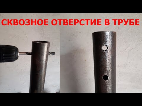 Как ровно просверлить сквозное отверстие в трубе