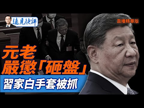 元老嚴懲「砸盤」，習家白手套被抓【每日直播精華】遠見快評｜2025.10.13 @JingYuanTalk