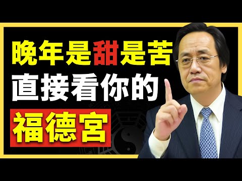 晚年過得好不好全看你的福德宮！ #倪海廈   #國學智慧 #國學文化 #中華智慧