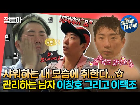 [전참시] 지식 한 점에 닭가슴살 하나 올려서🥄 배우 만큼 관리하는 남자 이창호 그리고 이택조✨ㅣ#이창호 #이택조 MBC220716방송