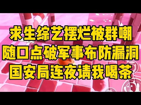 我参加一档户外求生综艺，只想摆烂。#小说 #小说推荐 #小说推文 #故事 #有聲書 #一口氣看完 #一口气看完 #一口气看完系列 #爽文 #打脸 #故事分享 #娱乐圈 #完结文 #完结 #推薦 #推文