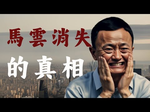 消失富豪的下落！為何馬雲突然消失又出現？深度揭秘阿里巴巴隕落的真相｜Mila Yuen 投資日常