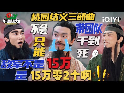 【特辑】桃园结义三部曲：敌军不是15万！而是15万零2个🫠有你们三个在 六个诸葛亮来都没用🤣 | 一年一度喜剧大赛 | Super Sketch Show | iQIYI爆笑宇宙