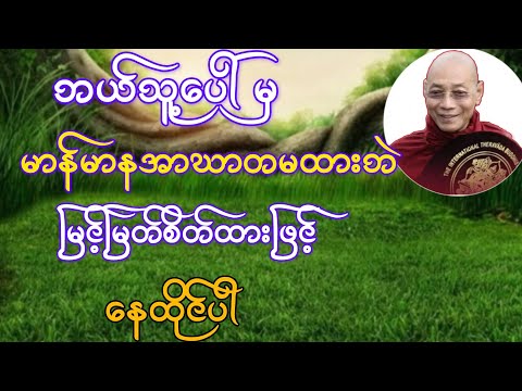 ဘယ်သူ့ပေါ်မှ မာန်မာနအာဃာတမထားဘဲ မြင့်မြတ်စိတ်ထားဖြင့်နေထိုင်ပါ(ပါချုပ်ဆရာတော်)