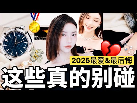 🔥2025最爱&最后悔‼️这些千万别碰💸｜AP、梵克雅宝值得买吗？｜最智商税的居然是…｜MISSANTI