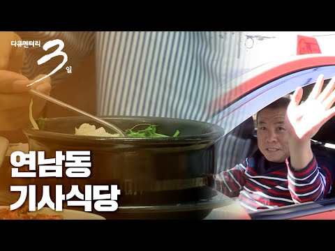 [다큐3일📸] "밥 한 그릇의 힘!" 서울 연남동 기사식당 72시간 | KBS 2013.10.20 방송