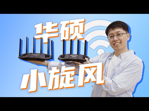 两台！华硕Wi-Fi7小旋风，怎么选？｜上手华硕小旋风BE3600 & 小旋风PRO BE6500