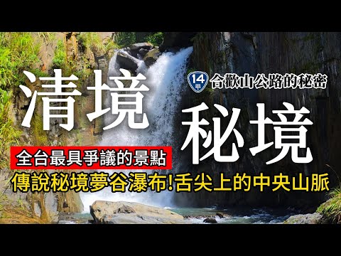 中橫公路最後秘境❗解開『台灣七大之最』 真面目❗海拔3000公尺的美食｜舌尖上的中央山脈｜台14甲線❌清境❌合歡山｜TAIWAN｜