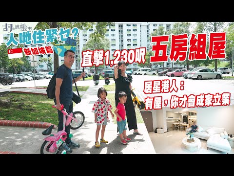 ✈️人哋住緊乜🇸🇬新加坡篇(下集)🇸🇬直擊1,230呎五房組屋❗️居星港人：有屋，你才會成家立業｜胡‧說樓市
