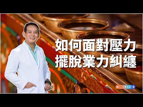 如何面對壓力擺脫業力糾纏｜洛桑藏心閣