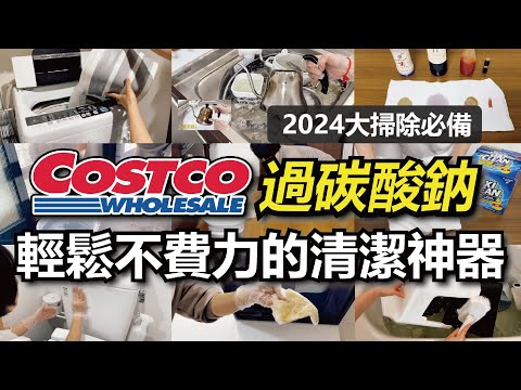 【Costco好市多】輕鬆不費力的清潔神器「過碳酸鈉」，居家清潔10招必學!｜大掃除必備好物｜除菌、 漂白、去汙、消臭｜實際使用分享｜沙夏的小日子
