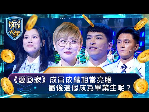攻你上大學｜《愛回家》成員成績相當亮眼 最後邊個成為畢業生呢？｜問答 比賽 真人騷｜TVB綜藝