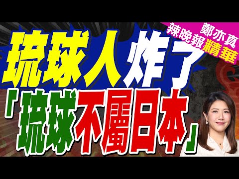 琉球不屬於日本！琉球人開始自己發聲 琉球女孩說「我來自琉球，不是日本人。琉球」｜琉球人炸了 琉球不屬日本｜郭正亮.蔡正元.栗正傑深度剖析?【鄭亦真辣晚報】精華版 @中天新聞CtiNews