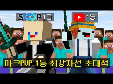 1등들만 모아서 싸우는 *시참PVP 최강자전* 을 진행했습니다ㅋㅋㅋㅋㅋ